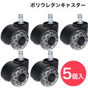 【クーポン★~10日1:59】 チェア キャスター 交換 静音 ポリウレタン キャスター 5個セット チェアマット 無しでも傷付かない！ フローリング 傷防止 オフィスチェア メッシュ デスクチェア 学習椅子 椅子 PCチェア パソコンチェア サンエスライン