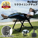 【スーパーSALE★2点or1.2万円で5%OFF！9/9迄】【1年保証】 Re:Gear インフィニティチェア 安定感抜群 無重力 キャンプ リクライニングチェア 折りたたみ椅子 サウナ ハイバック 背もたれ リクライニング クッション コンパクト アウトドア チェア イス サマーベッド