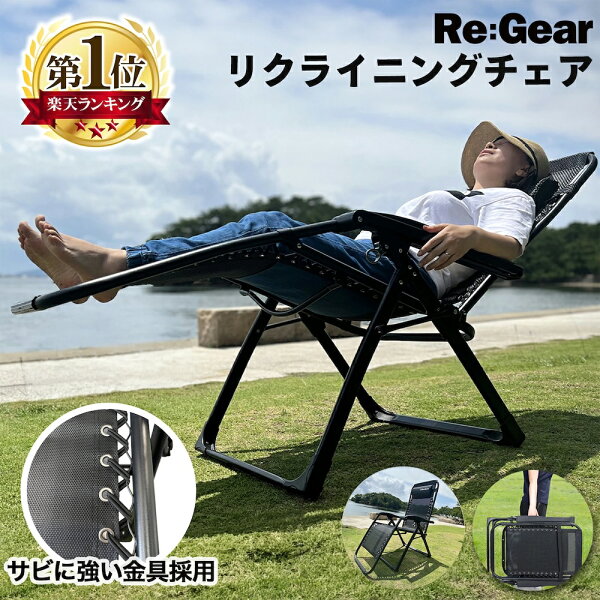 【1年保証】 Re:Gear インフィニティチェア 安定感抜群 無重力 キャンプ リクライニングチェア カップホルダー 付 折りたたみ椅子 サウナ 角度調節 ハイバック 背もたれ リクライニング クッション コンパクト アウトドア チェア イス おしゃれ サマーベッド