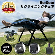 【1年保証】Re:Gear インフィニティチェア 安定感抜群 無重力 アウトドアチェア リクライニングチェア カ…