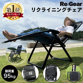 【1年保証】Re:Gear インフィニティチェア 安定感抜群 無重力 アウトドアチェア リクライニングチェア カップホルダー 付 折りたたみ 椅子 サウナ 角度調節 アウトドア チェア イス おしゃれ キャンプ
