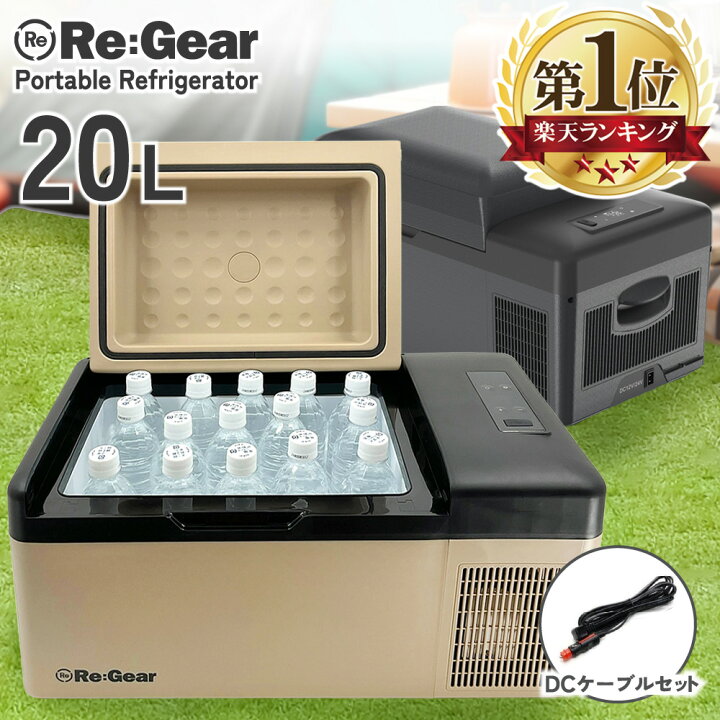 楽天市場】Re:Gear 車載 冷蔵庫 20L DC電源 -20℃ ポータブル 