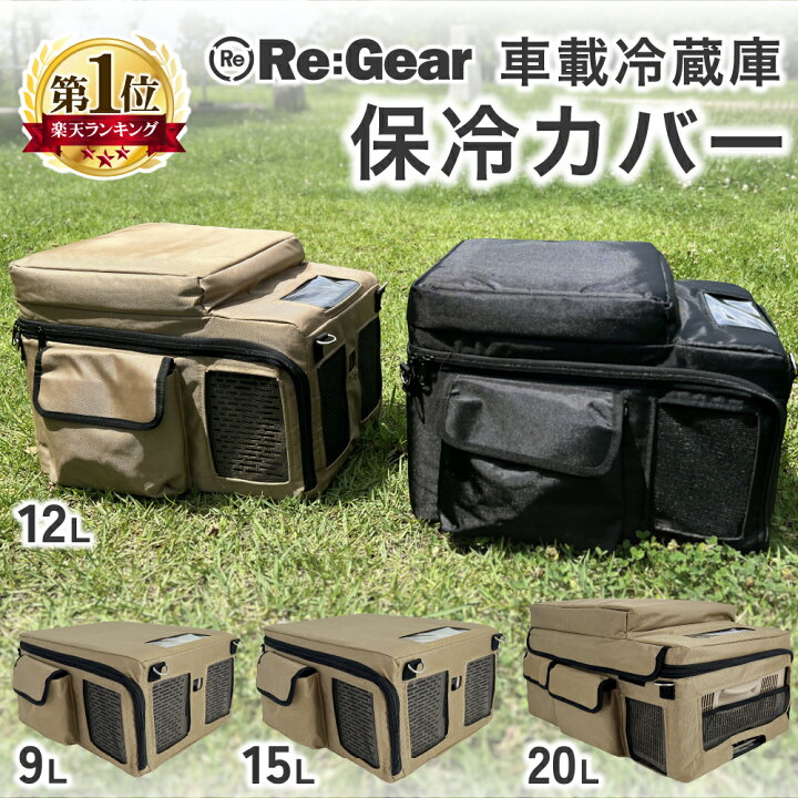楽天市場】【SSクーポン配布中☆】 Re:Gear 車載冷蔵庫 保冷バッグ 9L 
