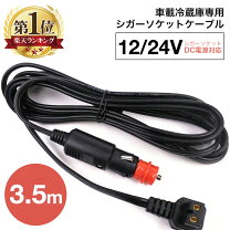 楽天市場】シガーソケット コンセント 冷蔵庫の通販