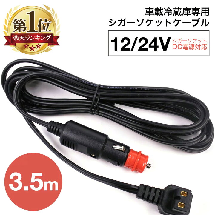 楽天市場】汎用 車載冷蔵庫 シガープラグコード DCコード 12V 24V 3.5m 