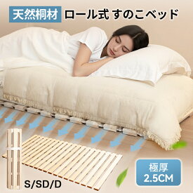 【ブラックフライデー最大55％引★】【新商品】 極厚2.5cm すのこ マット ロール式 桐 折りたたみ コンパクト 折りたたみベット 木製 すのこマット すのこベッド 軽量 シングル セミダブル ダブル シングルベッド セミダブルベッド ダブルベッド 湿気 カビ 対策 通気性 除湿