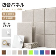 【新商品】 吸音パネル 防音パネル 吸音材 フェルト 30×30cm 厚さ9mm 貼るだけ 両面テープ 賃貸OK 選べ…