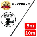 自撮り棒 超ロング 10m 5m GoPro 用 アダプター 付き GoPro対応 高所確認 災害 屋根 セルカ セルカ棒 1/4インチネジ …