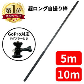 【クーポン配布★11日1:59まで】 自撮り棒 超ロング 10m 5m GoPro 用 アダプター 付き GoPro対応 高所確認 災害 屋根 セルカ セルカ棒 1/4インチネジ スマホ 空撮 ドローン 遠距離 撮影 ロング アクセサリー