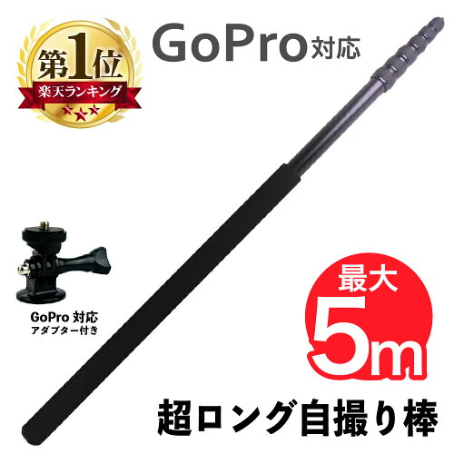 楽天市場 11月1日限定p10 11 クーポン 超ロング 自撮り棒 5m Gopro アダプター 付き 高所確認 災害 屋根 自撮り棒 セルカ棒 Gopro対応 空撮 遠距離 撮影 ロング アクセサリー 長い サンエスライン 楽天市場店