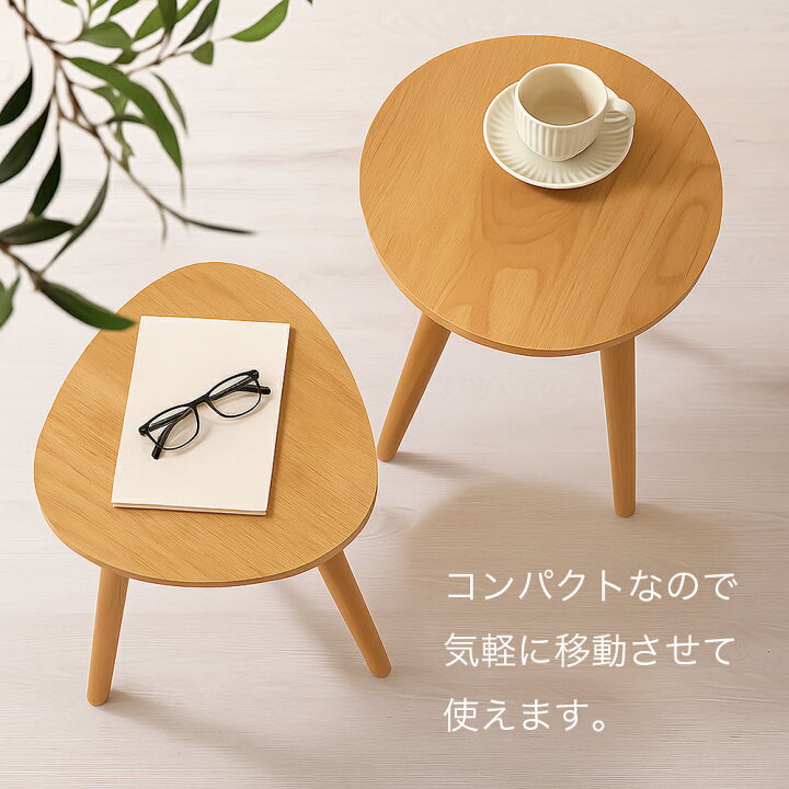 楽天市場】サイドテーブル 丸 三角 円形 木製 北欧 高さ45cm 58cm 