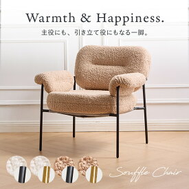 【新商品】 一人掛けソファ もこもこ アームレスト付 座面取り外し可能 1人用 ラウンジソファ パーソナルチェア 丸いフォルム 羊 柔らかい キュート 椅子 おしゃれ シンプル モダン 韓国インテリア 高級 ソファチェア