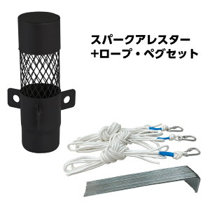スパークアレスター 薪ストーブ用 60mm ペグセット 煙突ガード キャンプ アウトドア テント 煙突 ストーブガード 火災防止 ストーブ ガード まきすとーぶ 薪ストーブ 屋外 6cm