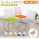 【新商品】 ミーティングチェア 会議椅子 スタッキング 1脚 2脚 セット 4脚セット 軽量 クッション性 スタッキングチ…
