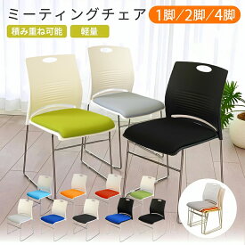 【クーポン★~10日1:59】【新商品】 ミーティングチェア 会議椅子 スタッキング 1脚 2脚 セット 4脚セット おしゃれ 軽量 クッション性 スタッキングチェア セミナー シンプル 省スペース 背もたれ付き スタッキング可能 会議用イス イベント ミーティングチェアセット