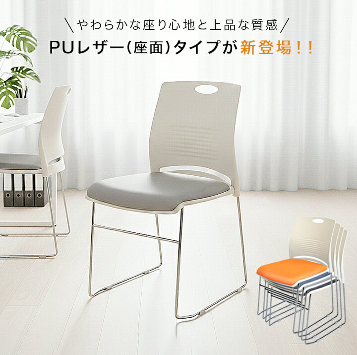 楽天市場】ミーティングチェア ウレタン厚目 耐荷重160kg スタッキング 
