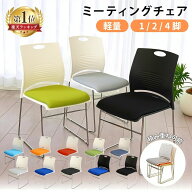 【5%引クーポン★8/10〜8/11 01:59迄】 ミーティングチェア ウレタン厚目 耐荷重160kg スタッキング 会議…