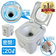 簡易トイレ 水洗 ポータブル 20L タンク 介護 防災 水洗式 非常用 タンク取り外し 洋式 ポータブルトイレ…