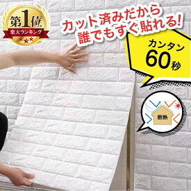 【1枚あたり460円~】 壁紙 クッションシート 70cm × 77cm のり付き 冷房効率UP 節電 リメイクシート ウォールステッカー 貼り替え 補修 ホワイト 白 レンガ 壁紙シール クッション シート おしゃれ