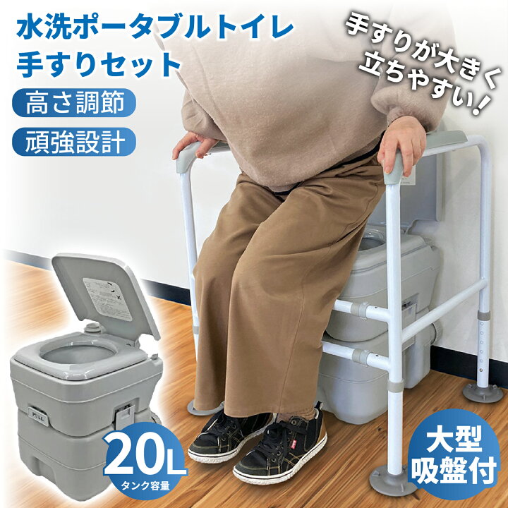 楽天市場】水洗トイレ ポータブル 20L 転倒防止手すりセット 肘掛け 