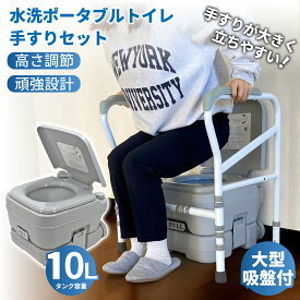 水洗トイレ ポータブル 10L 転倒防止手すりセット 肘掛け 介護 防災 水洗式 タンクタイプ 洋式 ポータブルトイレ 簡易 介護 非常用 携帯トイレ 便座 置くだけ 工事不要 立ち上がり 補助手すり 補助 持ち運び 敬老の日
