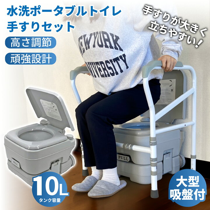 楽天市場】水洗トイレ ポータブル 10L 転倒防止手すりセット 肘掛け 