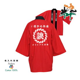 オリジナル 名入れ ハッピ【縄】法被 1枚から 祭り 衣装 大人用 はんてん セール 文化祭 決算 イベント 綿100％ イベント グッズ 衣装 応援 推しグッズ 帯なし