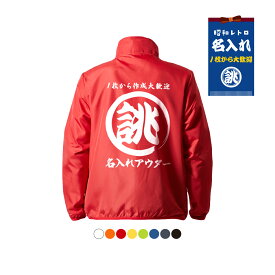 オリジナル 名入れ ジャケット【筆丸】薄手 薄い 撥水 ジャンパー アウター セミオーダー 文字 言葉 メンズ レディース 社名 店名 ファスナー 1枚から作成 創業年 誕生日