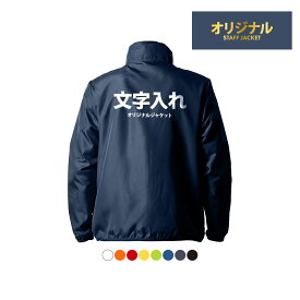 オリジナル 名入れ ジャケット 薄手 薄い 撥水 ジャンパー アウター セミオーダー 文字 言葉 メンズ レディース 社名 店名 ファスナー