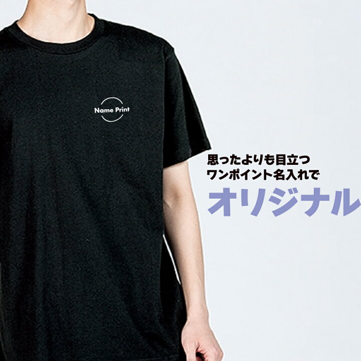 楽天市場】オリジナル 名入れ Tシャツ 【ワンポイント】 1枚から 作成  