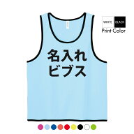オリジナル 名入れ ビブス スポーツ 推し活 グッズ 応援 スタッフ プリント 名入れビブス 1枚から 作成 …