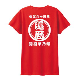 還暦祝い 名入れ Tシャツ 1枚から 作成 半袖 作成 男性 女性 赤 オリジナル Tシャツ 60才 誕生日 名前を入れられる 半袖 レトロ ネーム メンズ レディース