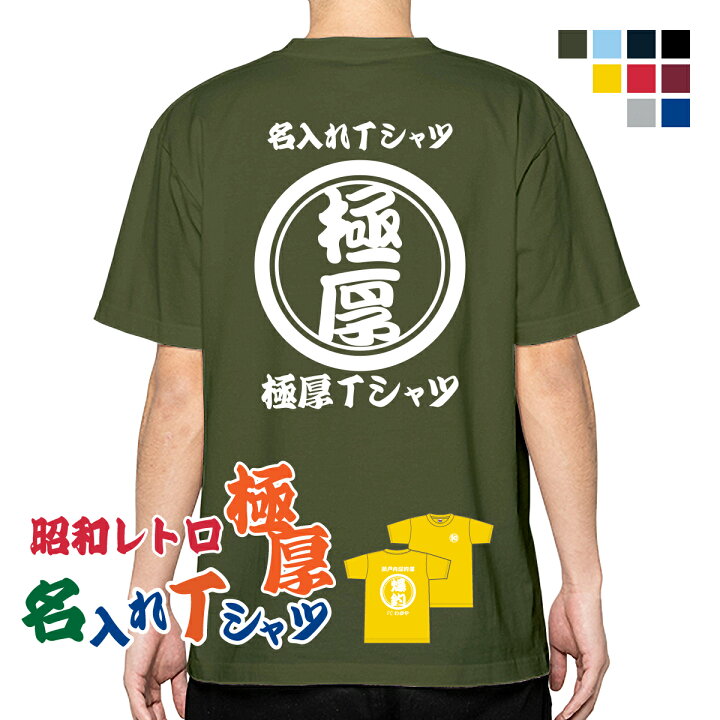 楽天市場】極厚 名入れ Tシャツ 1枚から 作成 オリジナル オーダー t 