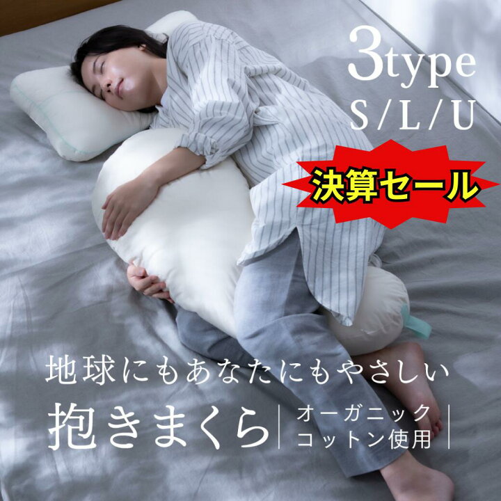 楽天市場】《最大33%OFF□8月1日〜》【公式】抱き枕 選べる 3タイプ  