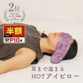 ■6/4 20時〜4時間限定＼半額＆P10倍／レンジでチン『耳まで温まる ホットアイピロー 』 繰り返し 使える コードレス 肩こり にも ホットアイマスク 目の疲れ ドライアイ 耳温活 耳 温め カバー 取り外し 洗える 【 ラッピング 無料 】