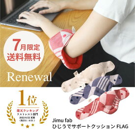 《7月限定送料無料》【公式】日本製 Jimu fab ひじうでサポートFLAG 長さ調節 4段階 ひじ腕サポーター クッション オフィス デスクワーク リストレスト アームレスト パソコン 手首 ひじ 痛い かわいい PC用品 PC作業 キーボード ジムファブ