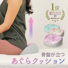 【公式】楽にあぐら姿勢『 骨盤が立つ あぐらクッション 』 床座り あぐら 胡座 座禅 瞑想 ヨガ クッション ストレッチ 座るだけ 骨盤 立つ 姿勢 安定 背筋 伸びる 宅トレ 床に座る 丸洗い OK カバー 取り外し プレゼント