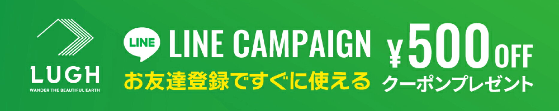 LINEお友達登録ですぐに使える
