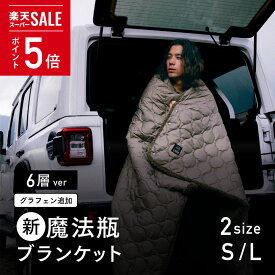 《P5倍》スーパーセール12/11 01:59まで【メーカー公式】毎冬テレビで紹介される防寒グッズ【新6層 LUGH 魔法瓶ブランケット 】-18度でも暖かい！グラフェン綿追加！Makuakeアウトドアブランケット歴代1位！電源不要！ ブランケット 車中泊 保温 防災 節電