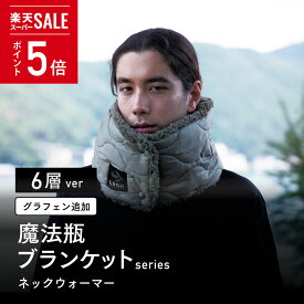 《P5倍》スーパーセール12/11 01:59まで【メーカー公式】電源不要！-18度でも暖かい 6層 LUGH ネックウォーマー ／【※ フーディ完売】 毎冬テレビで紹介される 防寒グッズ 魔法瓶ブランケット で作った マフラー 帽子 車中泊 アウトドア 節電 保温 防寒