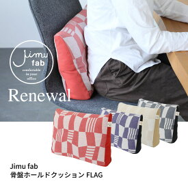 【公式】骨盤を支える サポートクッション FLAG [ Jimu fab 骨盤ホールドクッション デスクワーク オフィス 姿勢 骨盤 矯正 クッション 腰痛 猫背 対策に！ 大きい椅子 埋める 背もたれ 腰あて 丸洗い シンプル プレゼント
