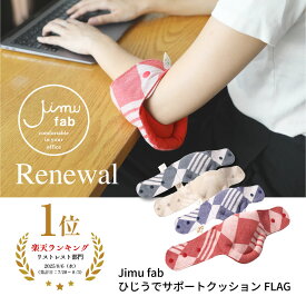 《P5倍イーグルス感謝祭11/14(金)10時〜》【公式】日本製 Jimu fab ひじうでサポートFLAG 長さ調節 4段階 ひじ腕サポーター クッション オフィス デスクワーク リストレスト アームレスト パソコン 手首 ひじ 痛い かわいい PC用品 PC作業 キーボード ジムファブ