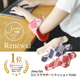 【公式限定】リニューアル！日本製 Jimu fab ひじうでサポートFLAG 長さ調節 4段階 ひじ腕サポーター クッション オフィス デスクワーク リストレスト アームレスト パソコン 手首 ひじ 痛い かわいい PC用品 PC作業 キーボード ジムファブ