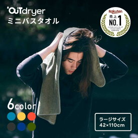 【オリジナル構造】伸びて フィット！ミニバスタオル 1枚で 髪の毛 全身OK ｜ アウトドライヤー LUGH OUTdryer 吸水 薄い 速乾 ヘアドライタオル コットン 綿 42×110cm ラージ タオル サウナ 銭湯 スポーツ アウトドア