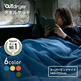 《P5倍 7/19(日)20時〜》【メーカー公式】【日本製】特許構造 伸びる！軽くて薄い タオルケット シングル LUGH OUTdryer アウトドライヤー 140×175cm スーパービッグ タオル 伸びる 薄手 軽い 柔らかい サウナ キャンプ 海 スポーツ 丸洗い レジャー