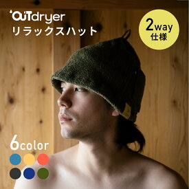 《P5倍 7/19(日)20時〜》【日本製】前後 2way 伸びる 高吸水 サウナハット 『 LUGH OUTdryer リラックスハット 』 軽い コンパクト タオル コットン 綿 柔らかい 銭湯 サウナ ととのい キャンプ テントサウナ スポーツ 丸洗い プレゼント