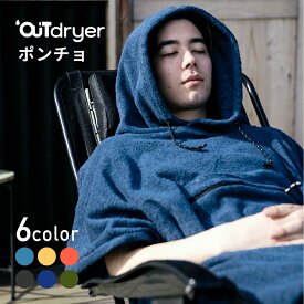 《P5倍 7/19(日)20時〜》【メーカー公式】【日本製】伸びる 高吸水 サウナポンチョ 『 LUGH OUTdryer ポンチョ 』 タオルポンチョ サーフポンチョ サウナ 吸水