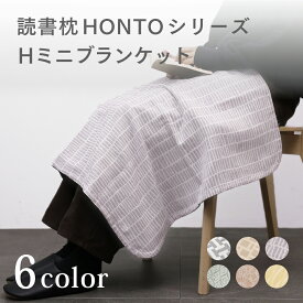 新商品【メーカー公式】 読書枕HONTO のカバーで作った ミニブランケット Hブランケット 三河木綿 三重織ガーゼ 赤ちゃん お子様 ベビーカー にも 膝掛け 仮眠 出産祝い 日本製 【 プレゼント ラッピング 無料 】