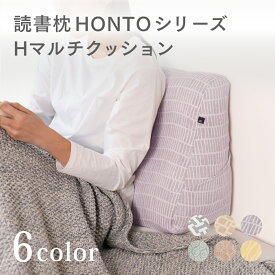 新商品【メーカー公式】 読書が快適！マルチクッション 三重織ガーゼカバー付き Hマルチクッション 背もたれ 腕置き クッション 本が入るポケット付き リラックス 三河木綿 ガーゼ 日本製 【 プレゼント ラッピング 無料 】