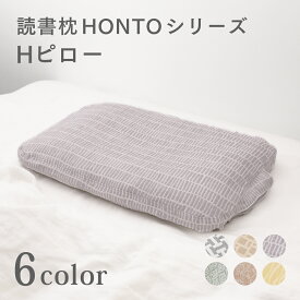 新商品【公式】 読書枕HONTO と使える専用まくら 三重織ガーゼカバー付き Hピロー 首の長さに合わせて使える！メガネ収納ポケット付き！ 枕 まくら HONTO 読書枕 スマホ枕 3Dコア 日本製【 プレゼント ラッピング 無料 】